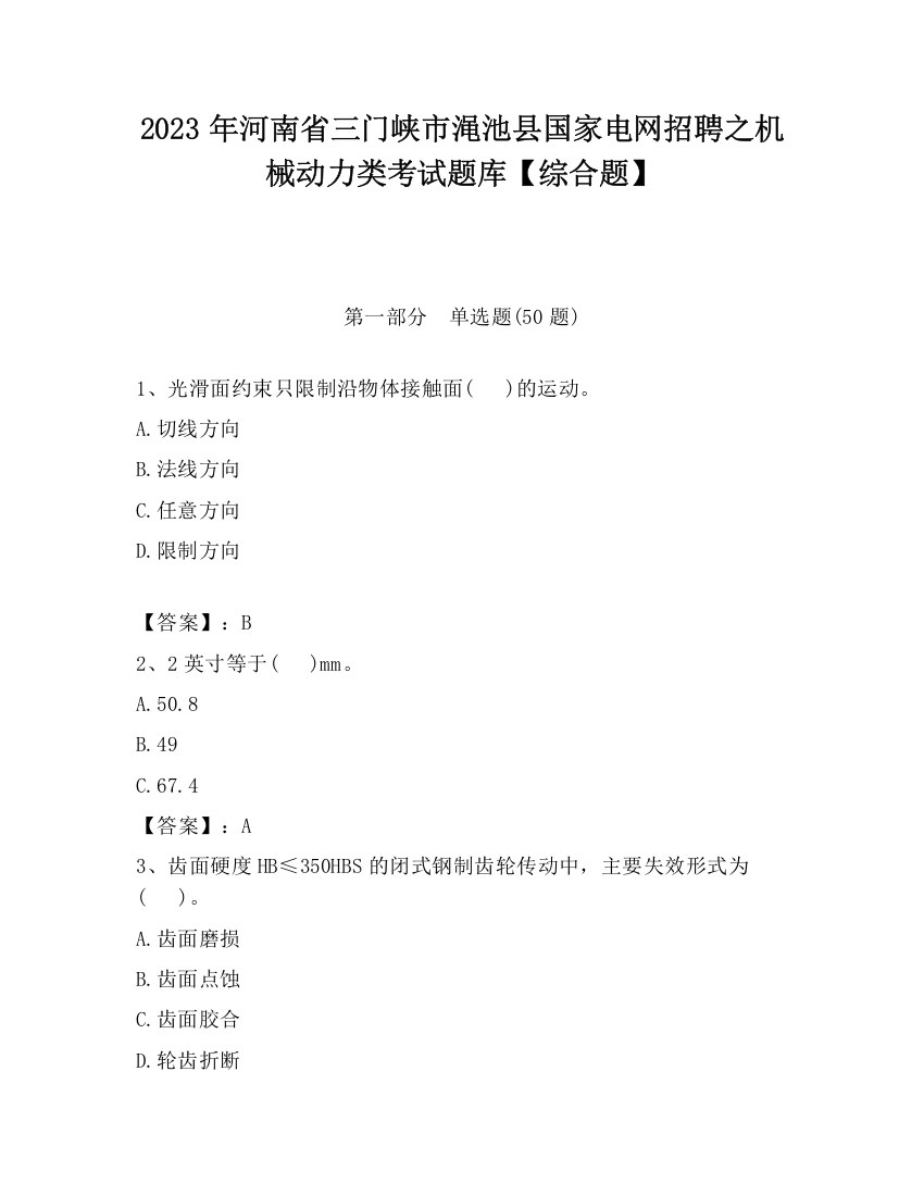 2023年河南省三门峡市渑池县国家电网招聘之机械动力类考试题库【综合题】