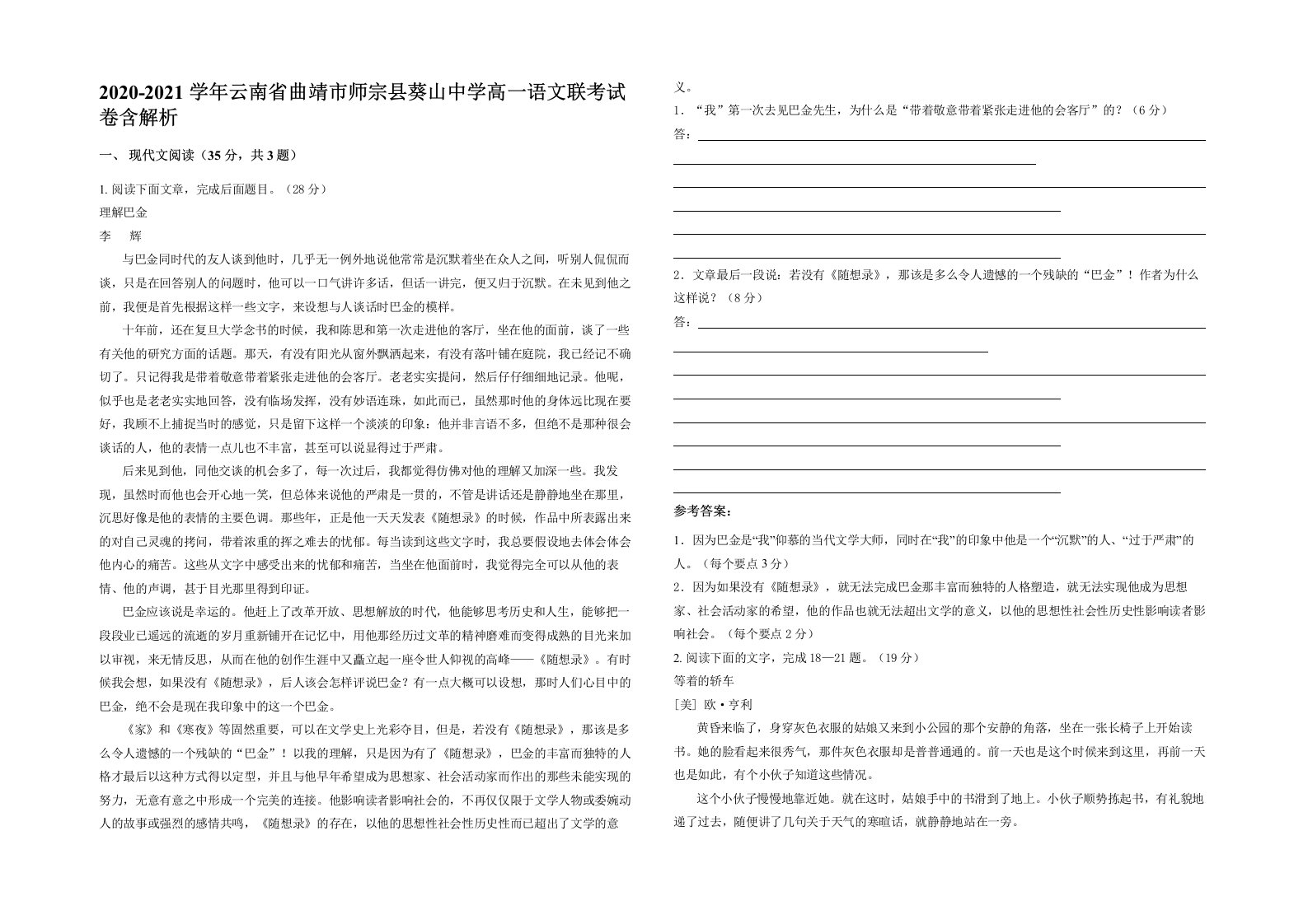 2020-2021学年云南省曲靖市师宗县葵山中学高一语文联考试卷含解析