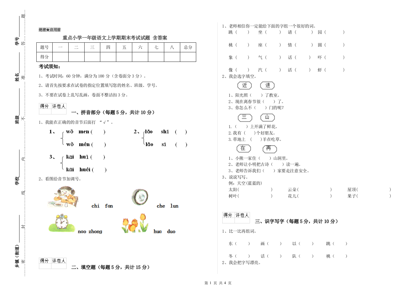 重点小学一年级语文上学期期末考试试题-含答案