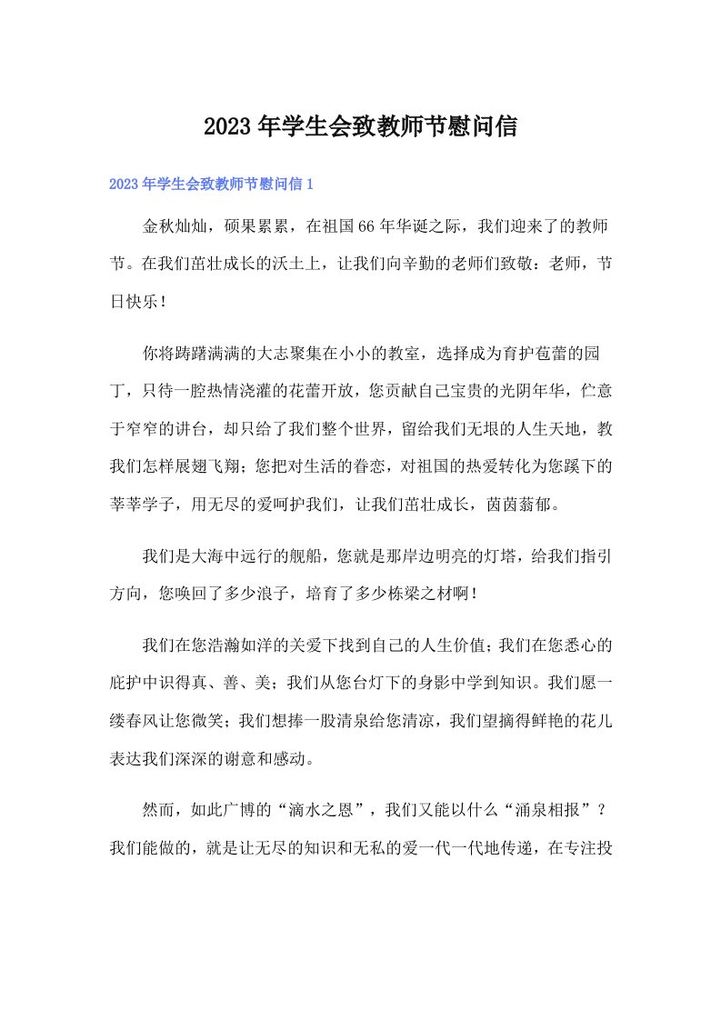 2023年学生会致教师节慰问信