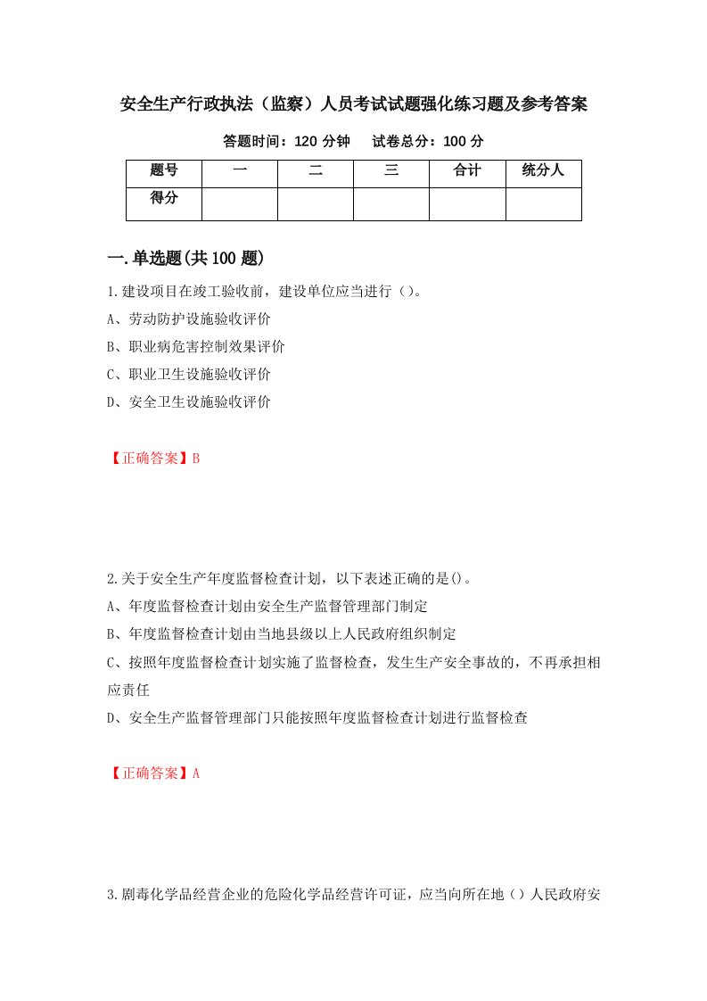 安全生产行政执法监察人员考试试题强化练习题及参考答案26