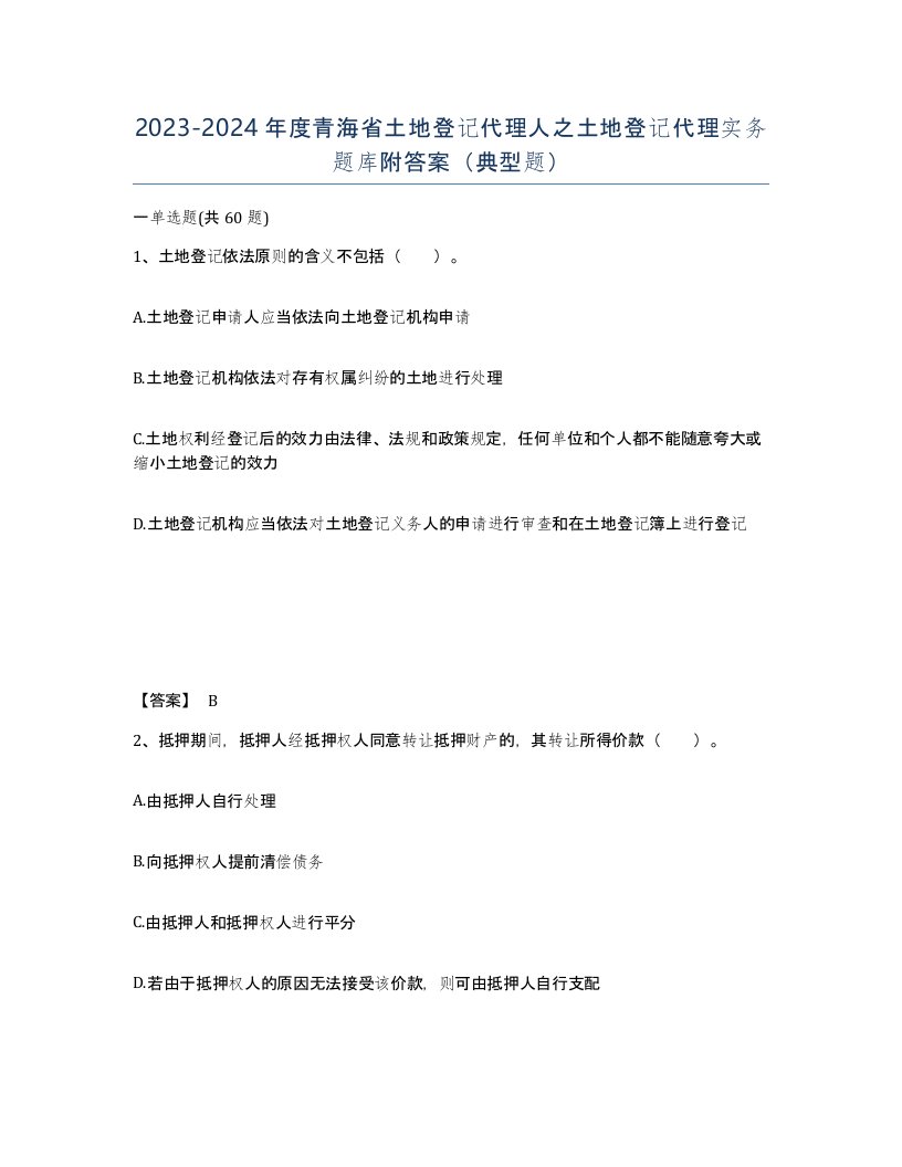 2023-2024年度青海省土地登记代理人之土地登记代理实务题库附答案典型题