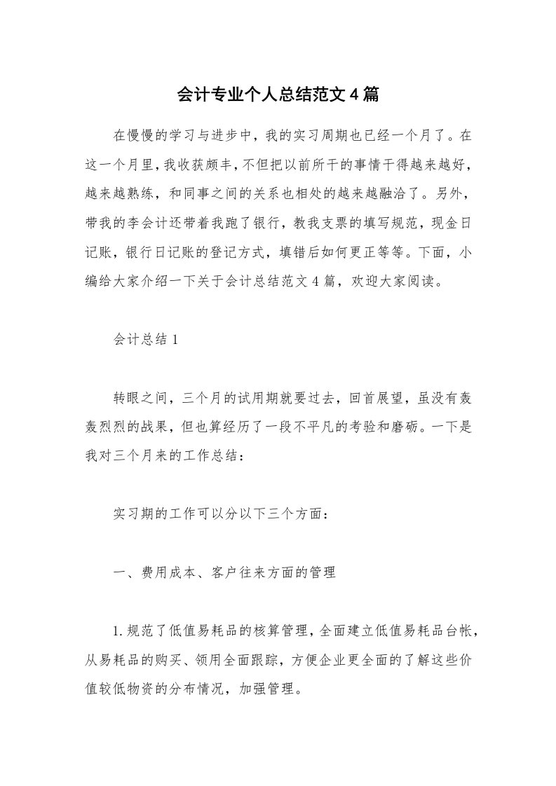 办公文秘_会计专业个人总结范文4篇