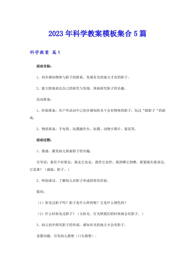 2023年科学教案模板集合5篇【可编辑】