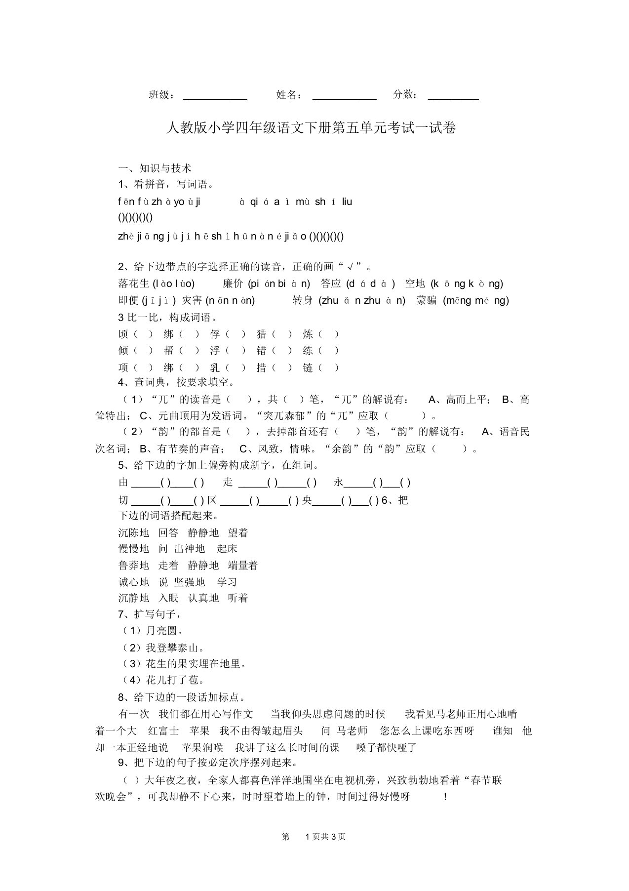 人教版小学四年级语文下册第五单元考试试卷