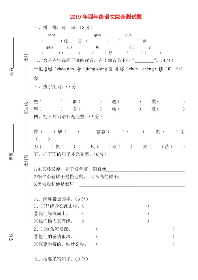 2019年四年级语文综合测试题