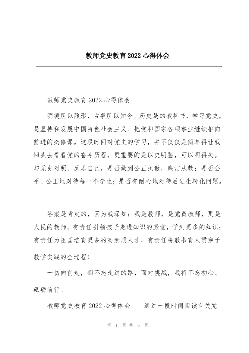 教师党史教育2022心得体会