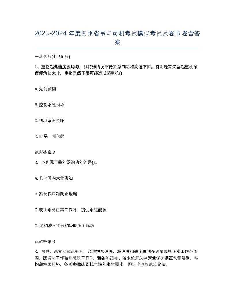 20232024年度贵州省吊车司机考试模拟考试试卷B卷含答案