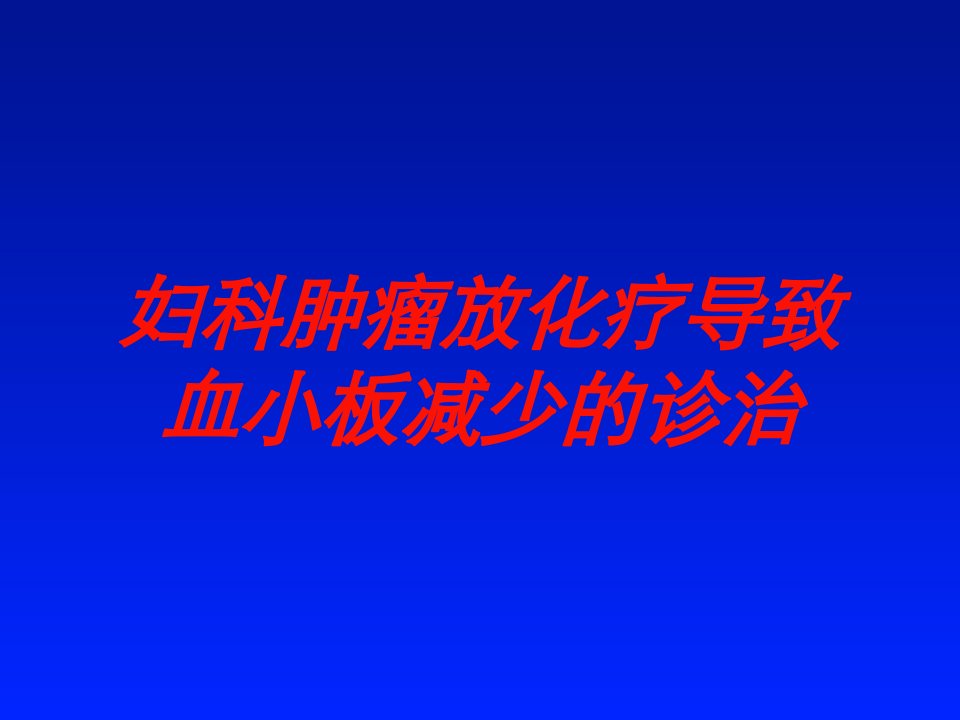 妇科肿瘤放化疗导致血小板减少的诊治培训课件