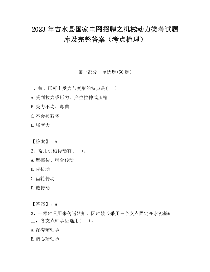 2023年吉水县国家电网招聘之机械动力类考试题库及完整答案（考点梳理）