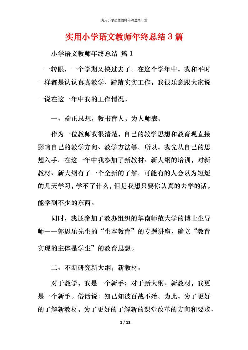 实用小学语文教师年终总结3篇