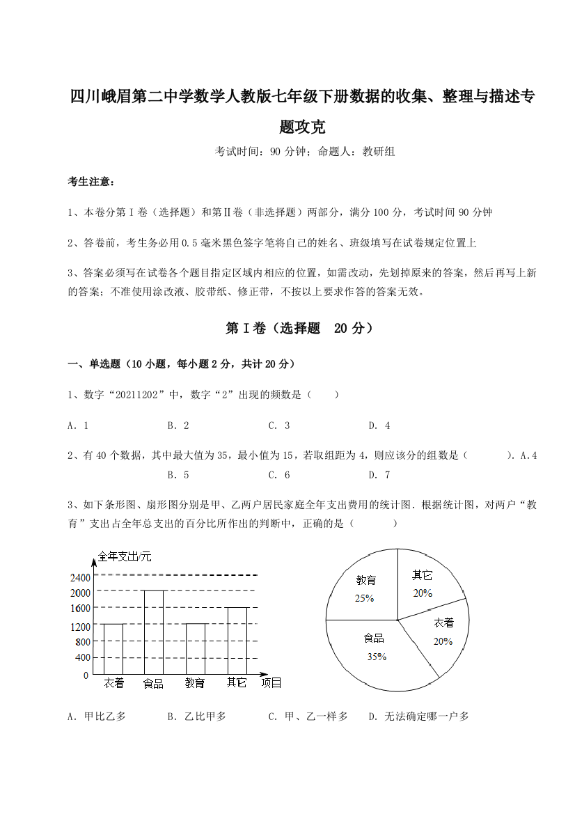 小卷练透四川峨眉第二中学数学人教版七年级下册数据的收集、整理与描述专题攻克练习题