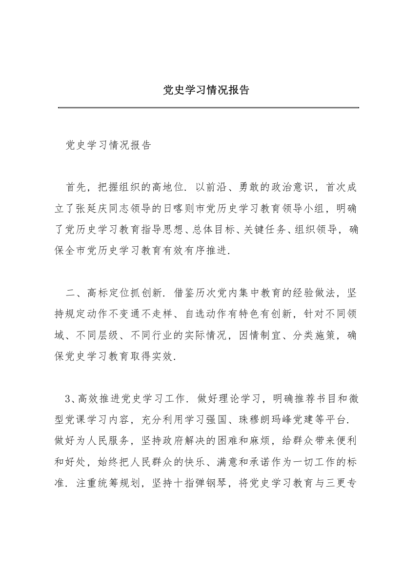 党史学习情况报告