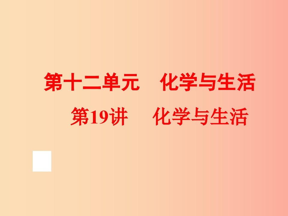 2019年中考化学总复习第一部分教材梳理阶段练习第十二单元化学与生活第19讲化学与生活课件新人教版