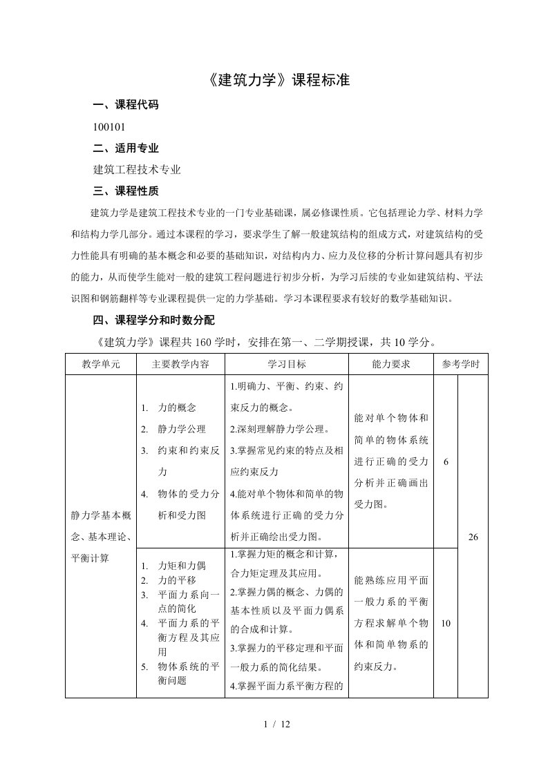 建筑力学课程标准