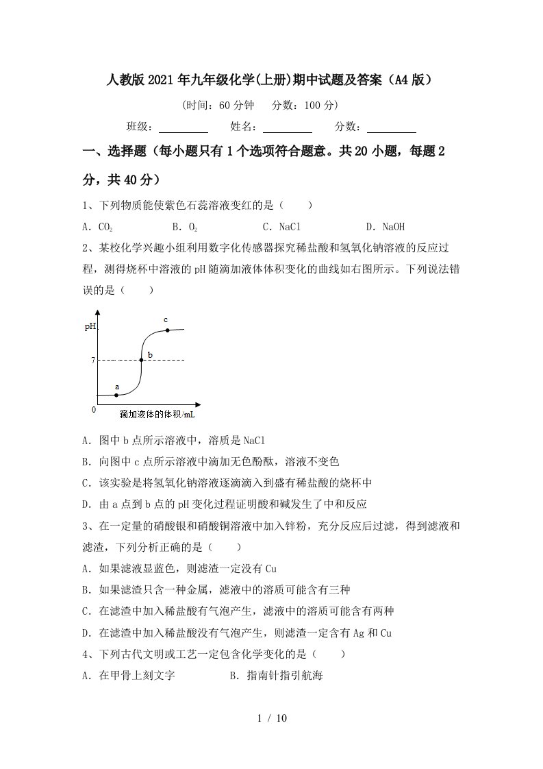 人教版2021年九年级化学上册期中试题及答案A4版