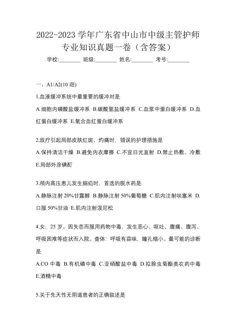 2022-2023学年广东省中山市中级主管护师专业知识真题一卷含答案