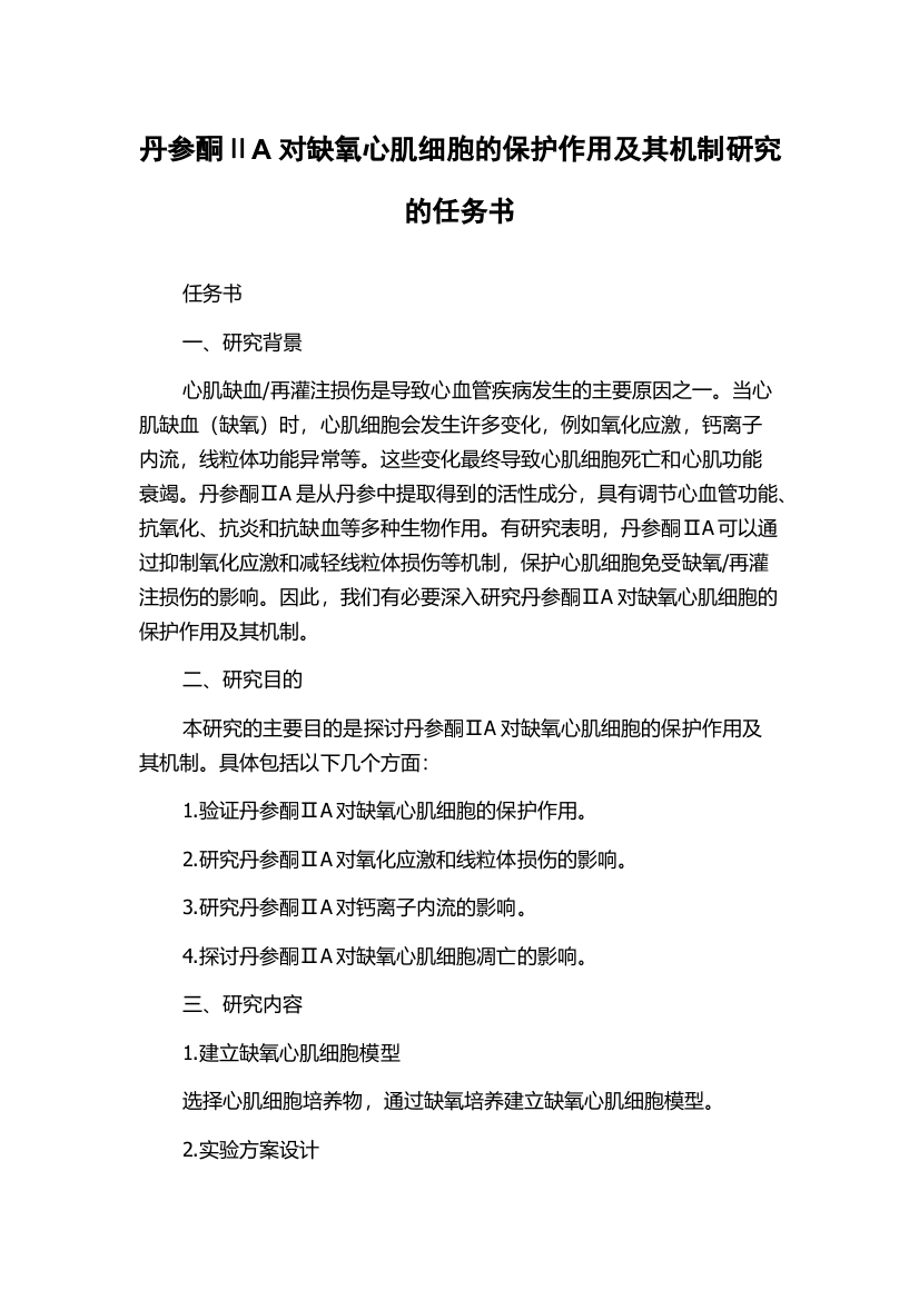 丹参酮ⅡA对缺氧心肌细胞的保护作用及其机制研究的任务书