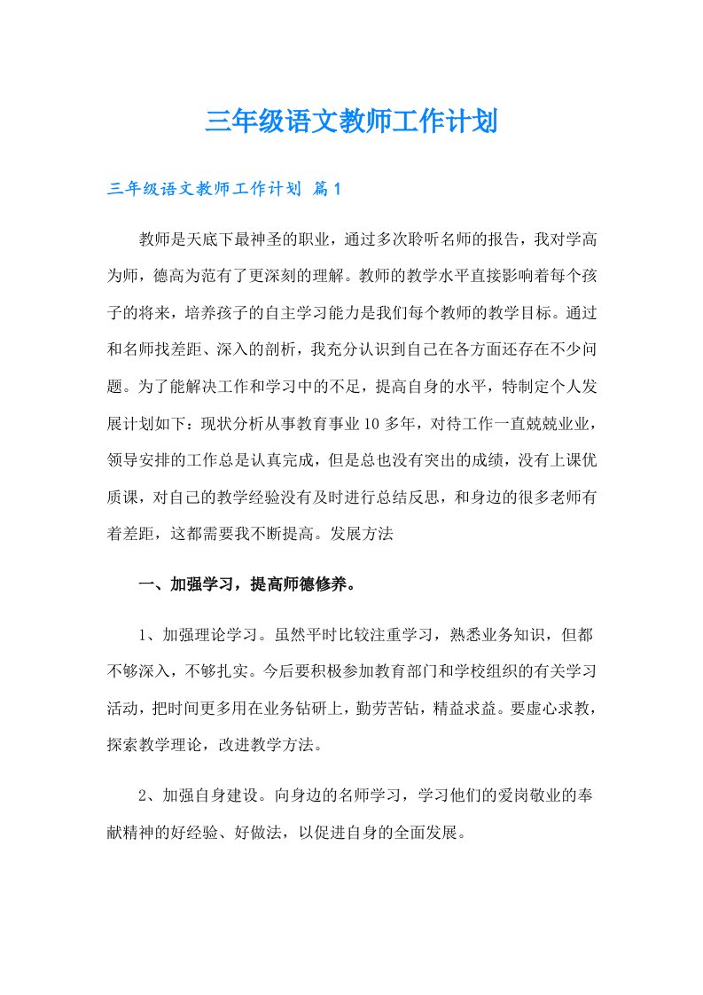 三年级语文教师工作计划