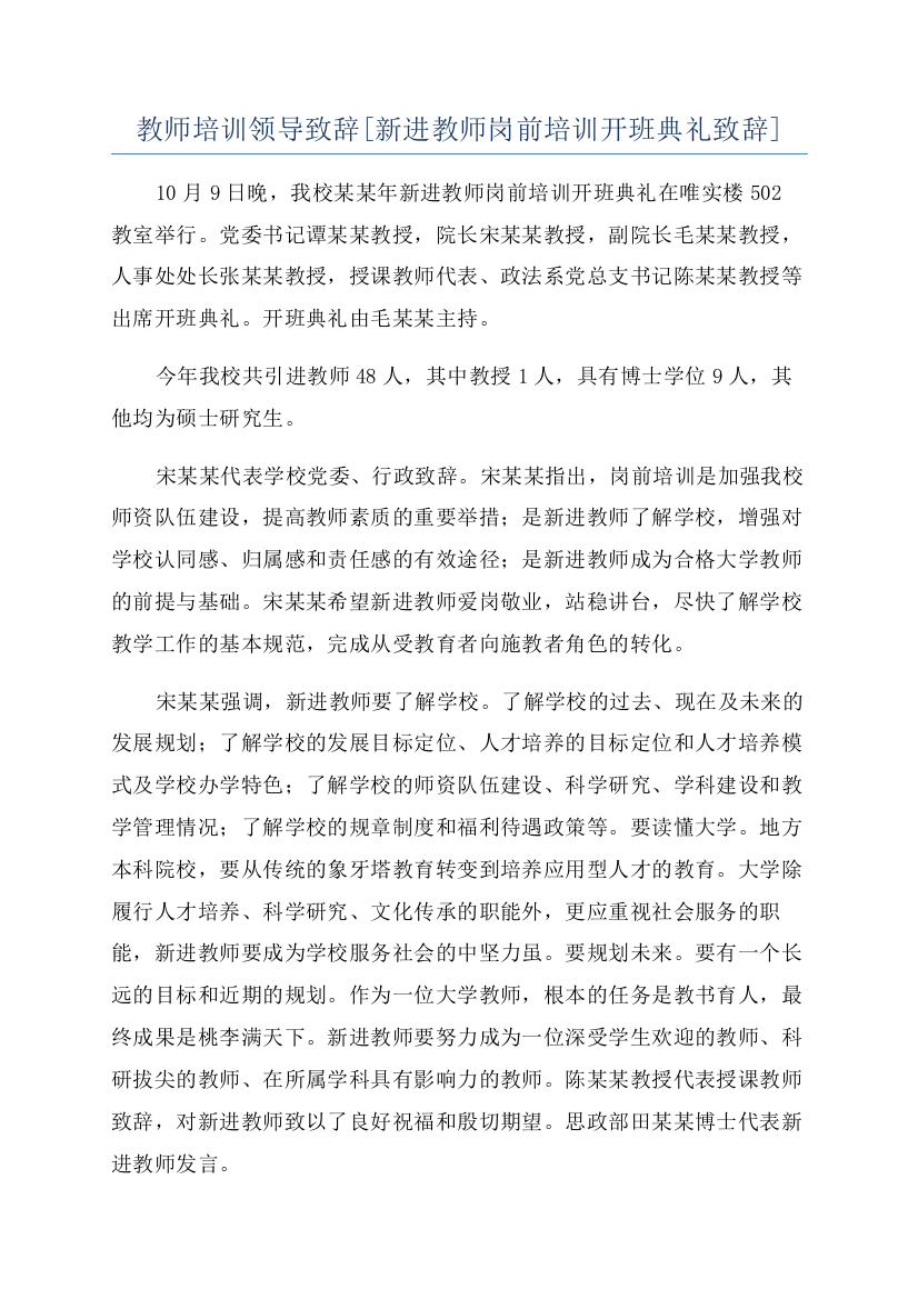 教师培训领导致辞[新进教师岗前培训开班典礼致辞].docx