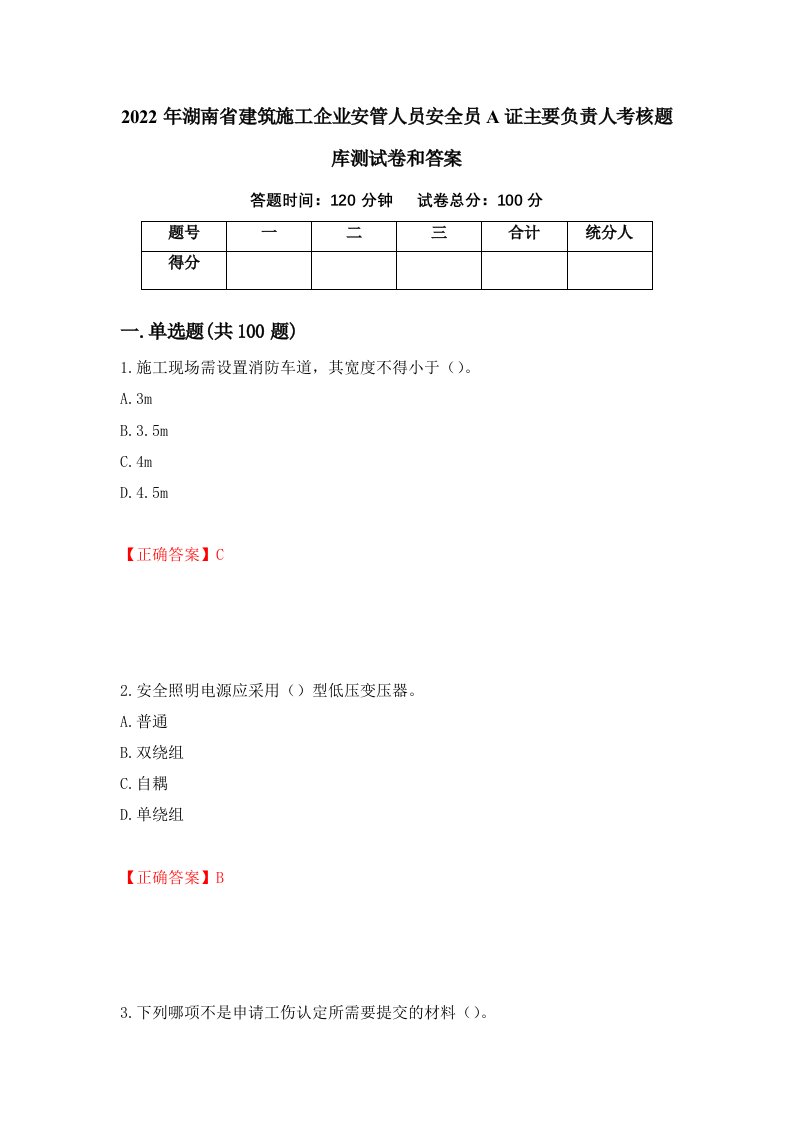 2022年湖南省建筑施工企业安管人员安全员A证主要负责人考核题库测试卷和答案第41版