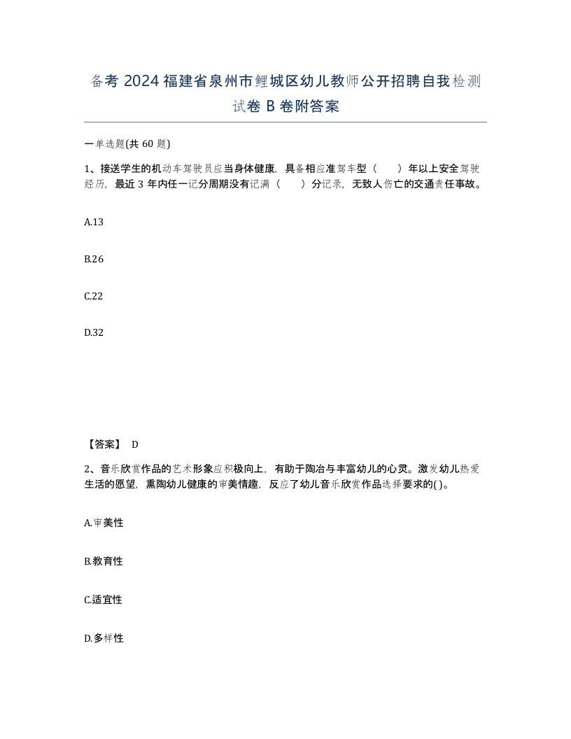 备考2024福建省泉州市鲤城区幼儿教师公开招聘自我检测试卷B卷附答案