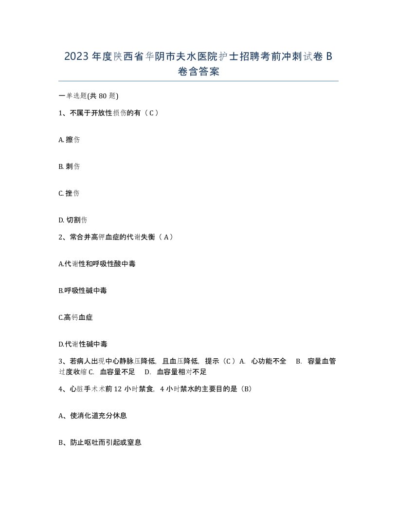 2023年度陕西省华阴市夫水医院护士招聘考前冲刺试卷B卷含答案