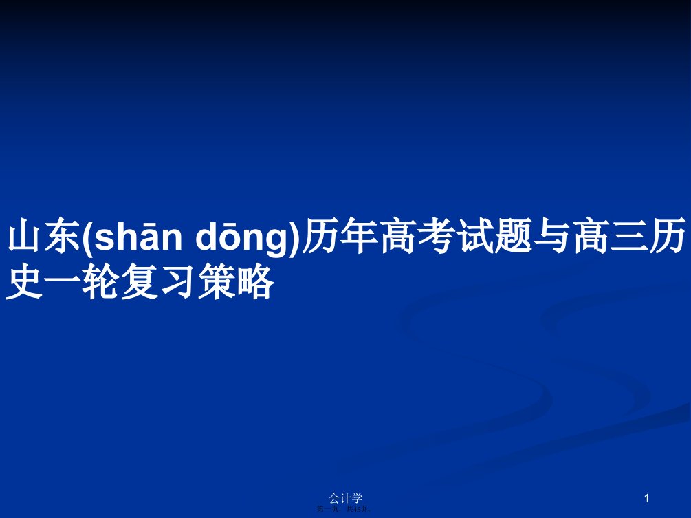 山东历年高考试题与高三历史一轮复习策略学习教案