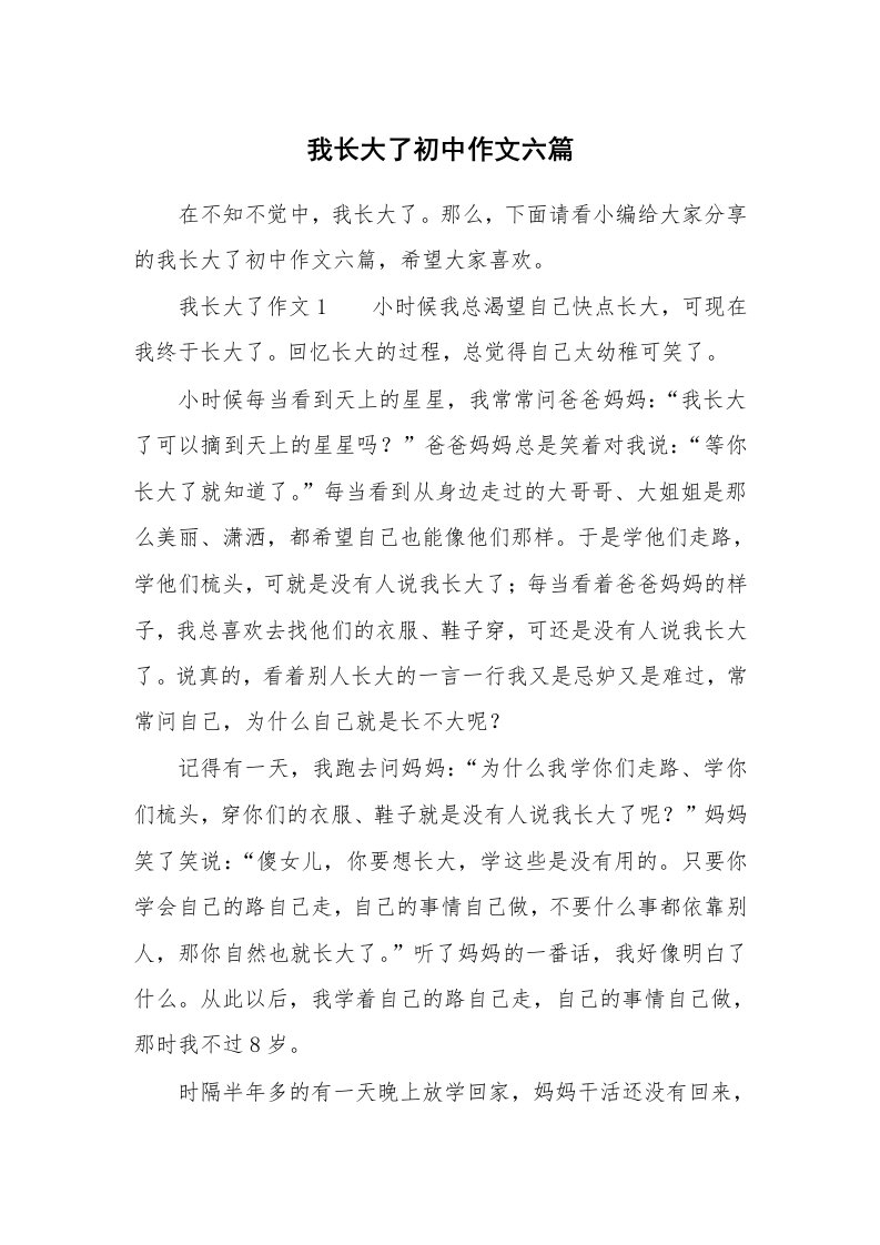 我长大了初中作文六篇