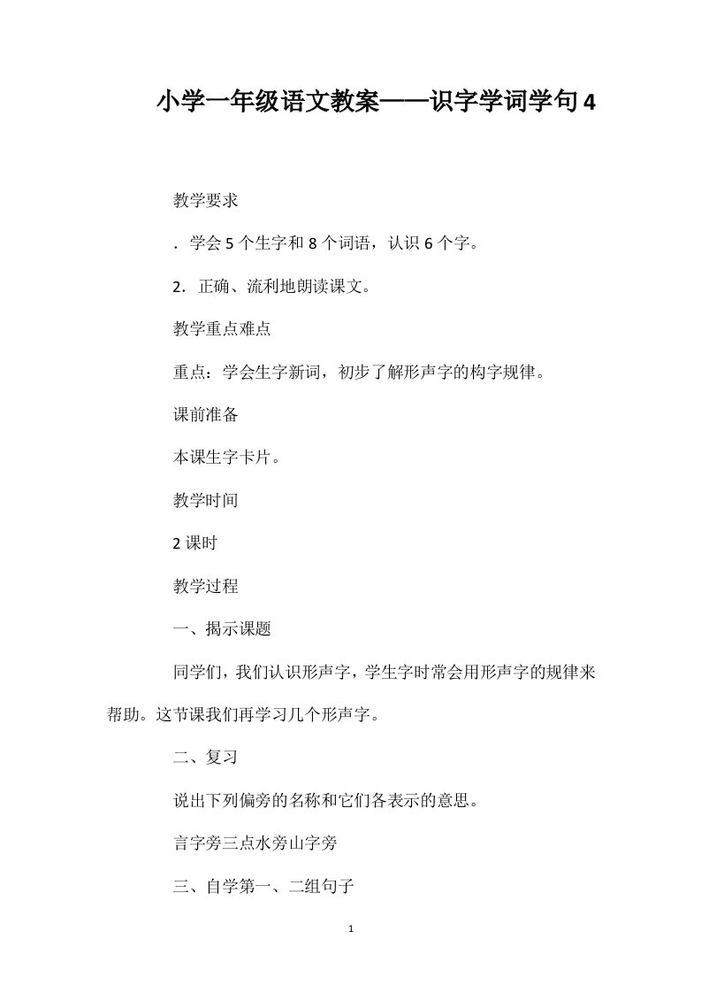 小学一年级语文教案——识字学词学句4