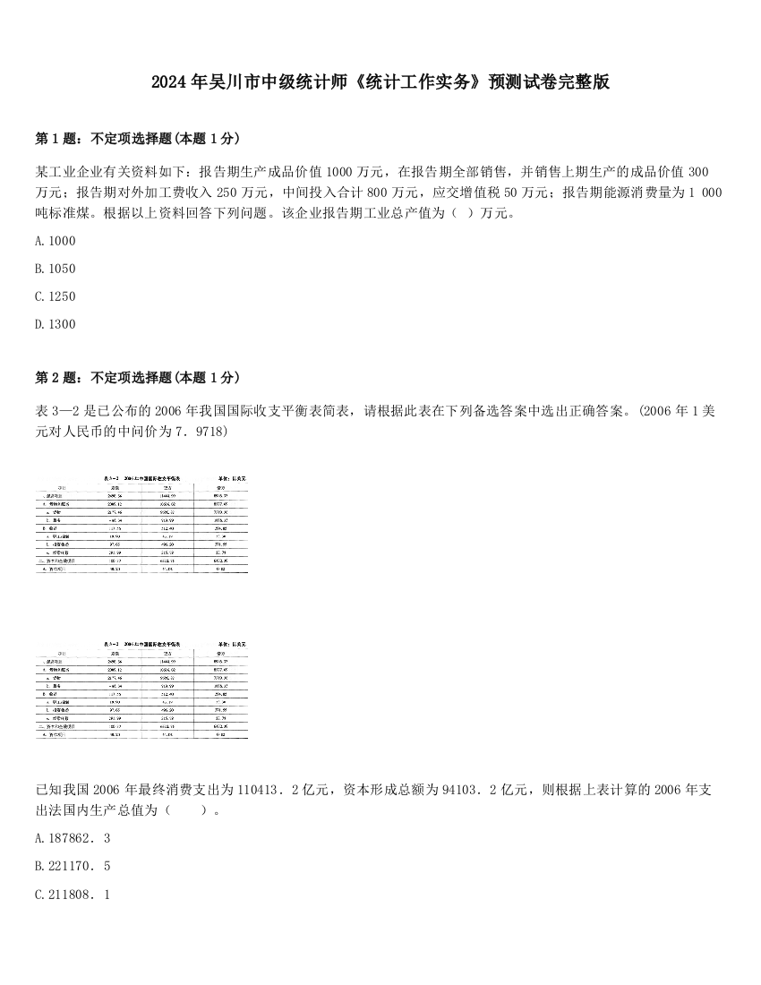 2024年吴川市中级统计师《统计工作实务》预测试卷完整版