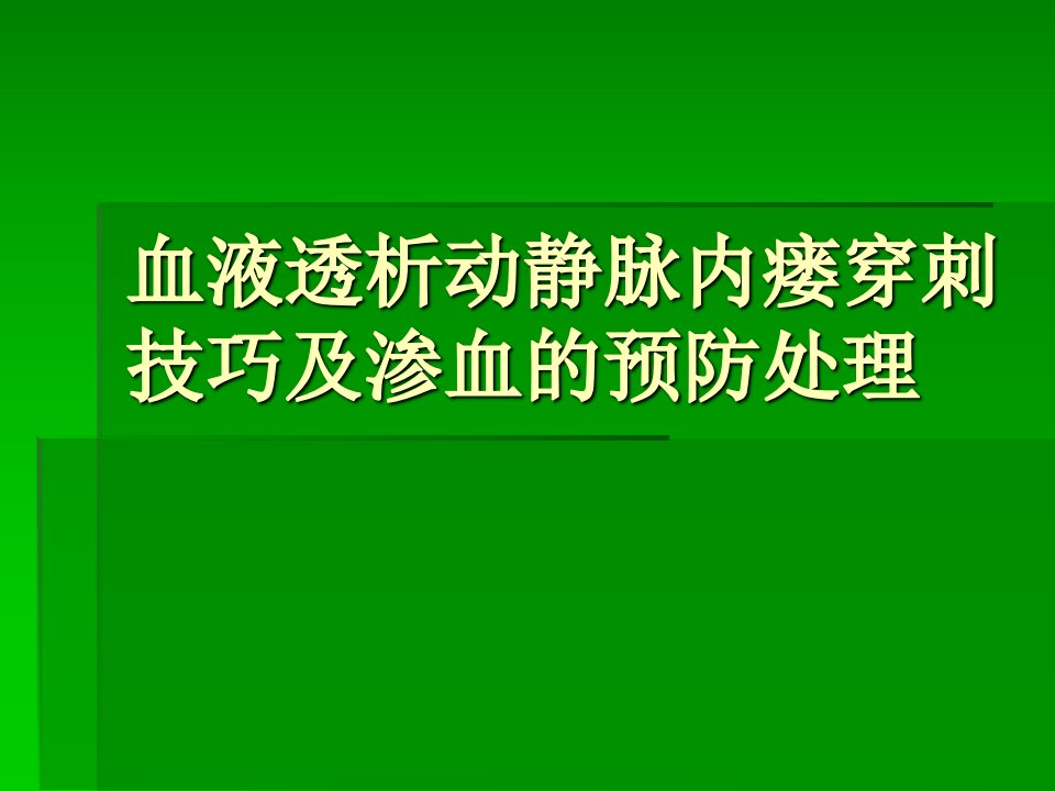 血液透析内瘘穿刺技巧(1)