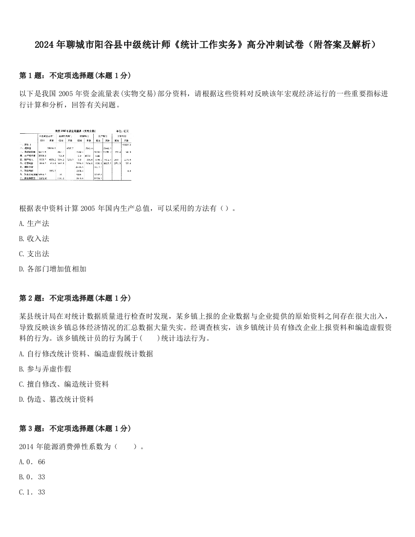 2024年聊城市阳谷县中级统计师《统计工作实务》高分冲刺试卷（附答案及解析）