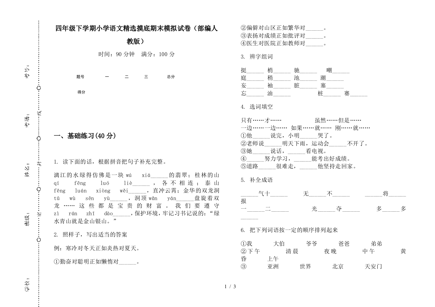 四年级下学期小学语文精选摸底期末模拟试卷(部编人教版)