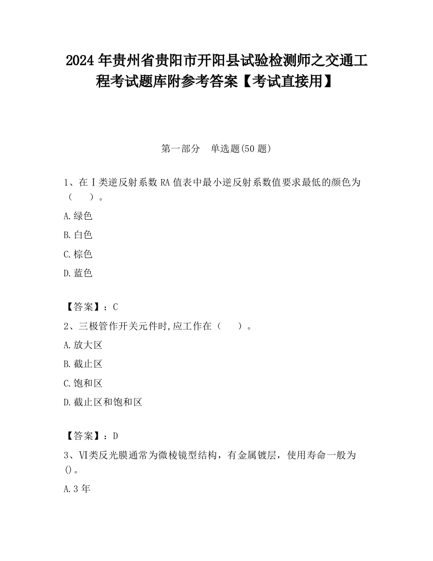 2024年贵州省贵阳市开阳县试验检测师之交通工程考试题库附参考答案【考试直接用】