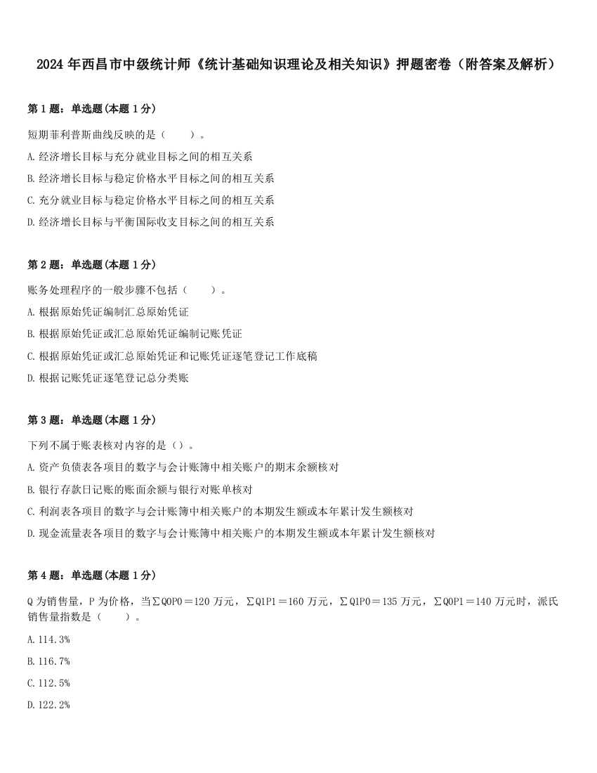 2024年西昌市中级统计师《统计基础知识理论及相关知识》押题密卷（附答案及解析）