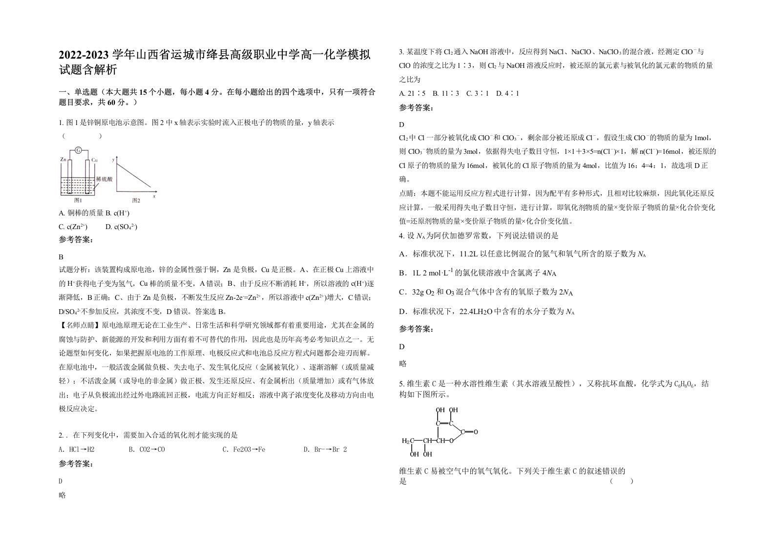 2022-2023学年山西省运城市绛县高级职业中学高一化学模拟试题含解析