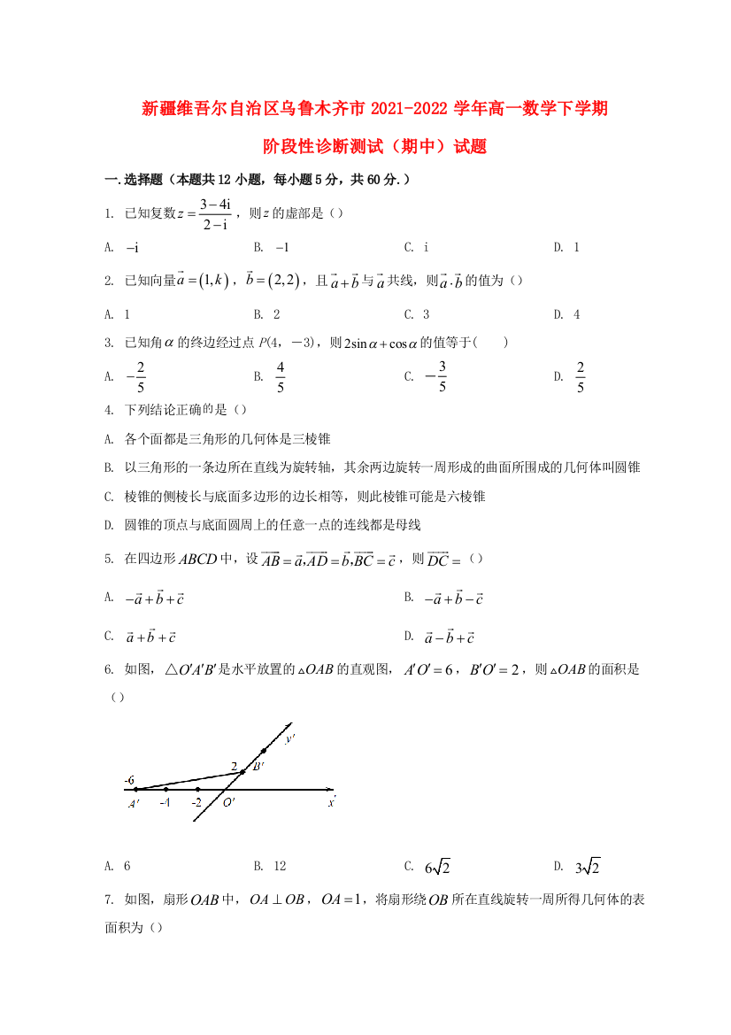 新疆维吾尔自治区乌鲁木齐市2021-2022学年高一数学下学期阶段性诊断测试（期中）试题