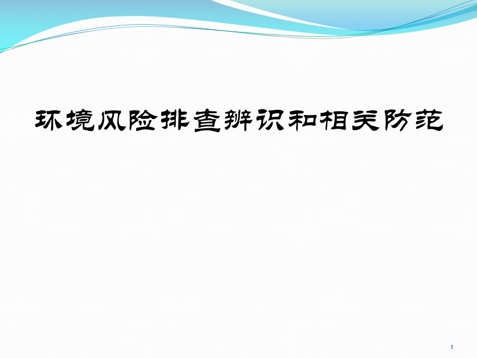 环境风险排查辨识和相关防范