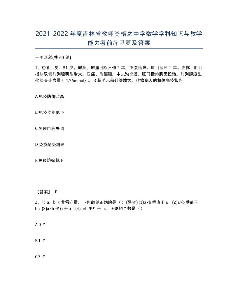 2021-2022年度吉林省教师资格之中学数学学科知识与教学能力考前练习题及答案