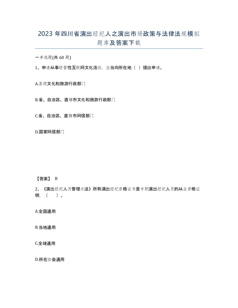 2023年四川省演出经纪人之演出市场政策与法律法规模拟题库及答案