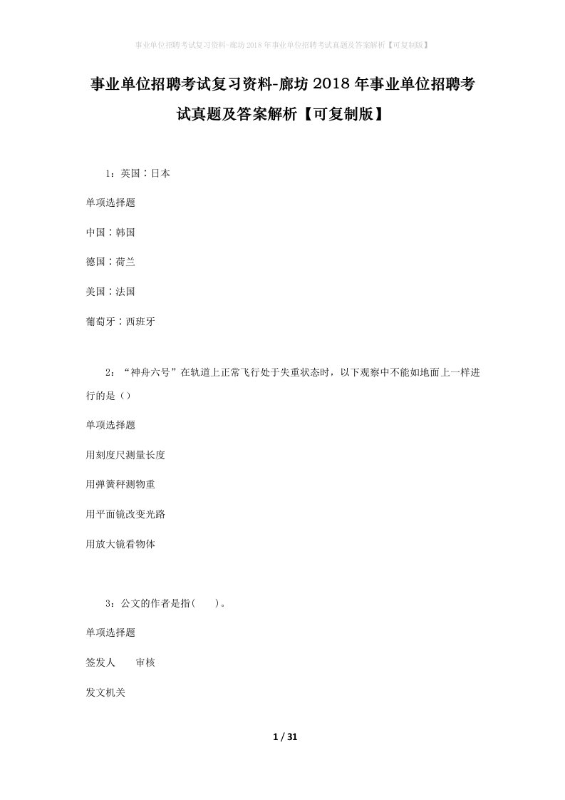 事业单位招聘考试复习资料-廊坊2018年事业单位招聘考试真题及答案解析可复制版