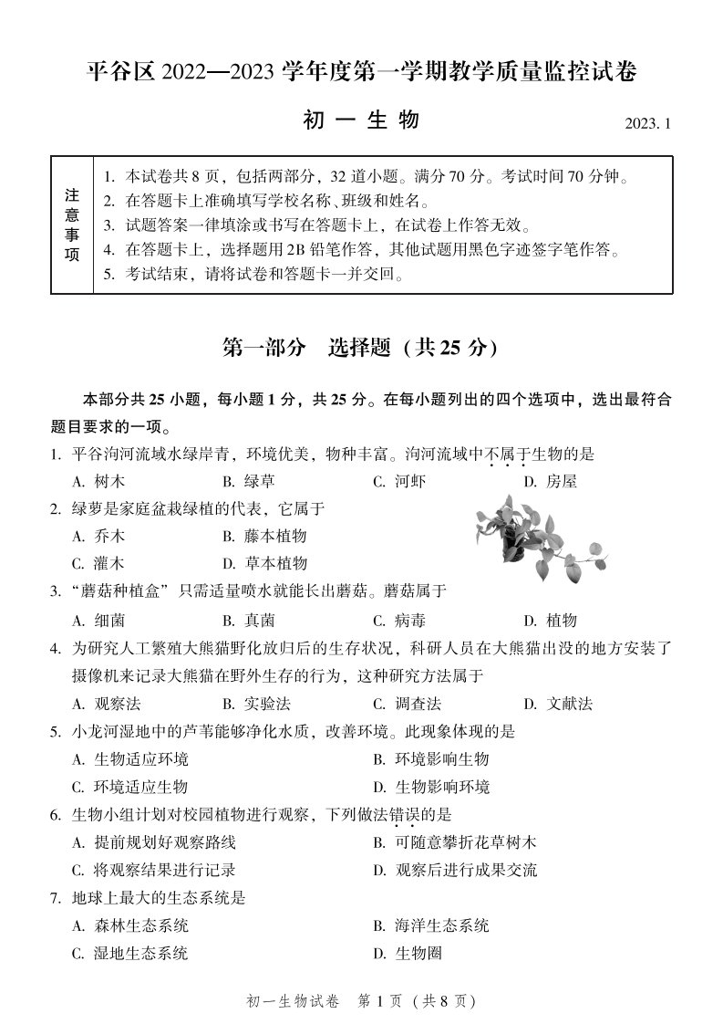 北京市平谷区2022-2023七年级初一上学期期末生物试卷+答案