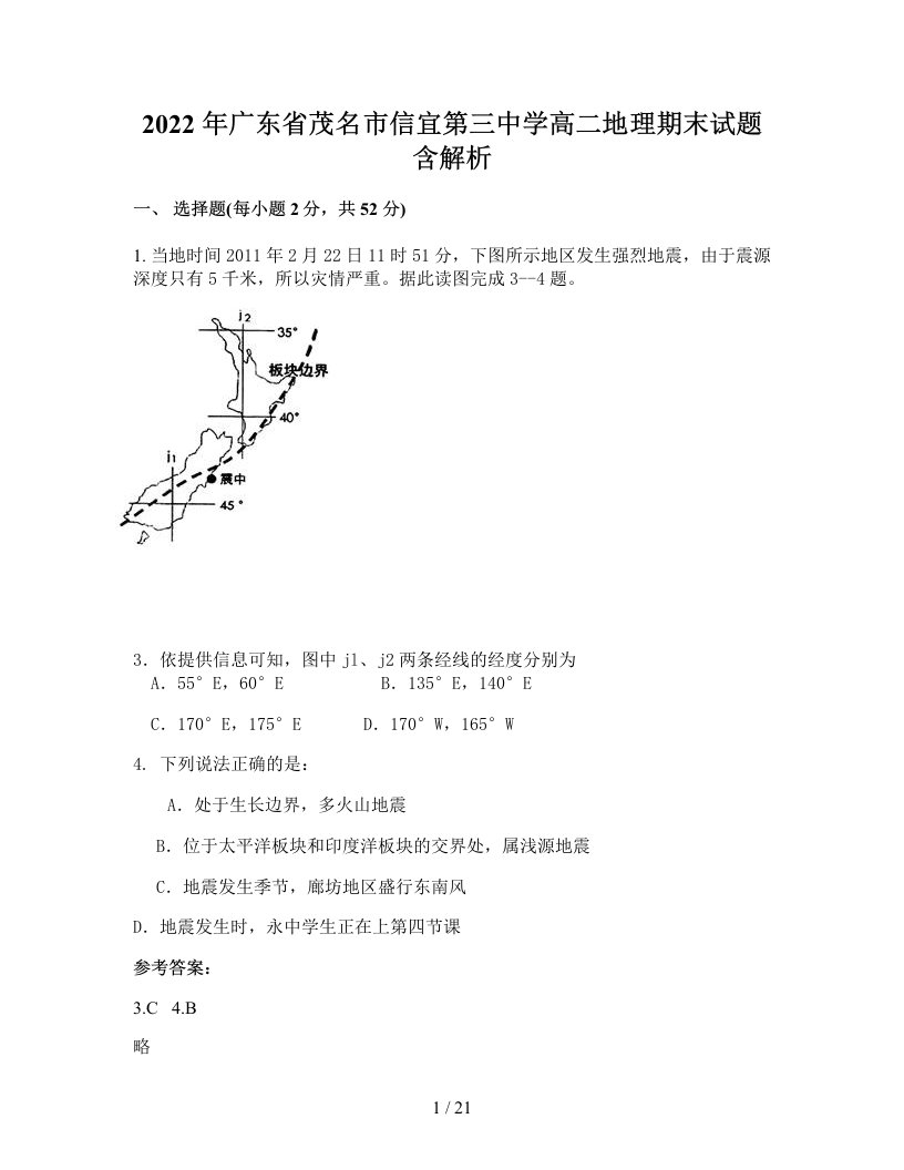 2022年广东省茂名市信宜第三中学高二地理期末试题含解析