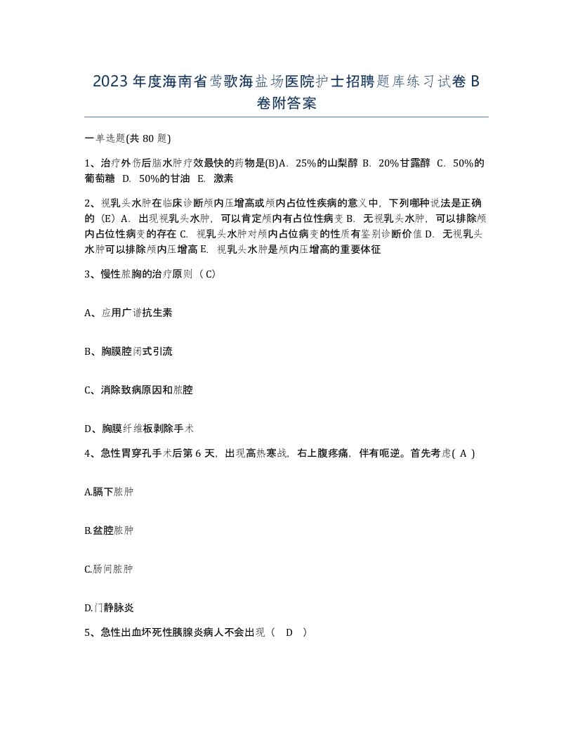 2023年度海南省莺歌海盐场医院护士招聘题库练习试卷B卷附答案