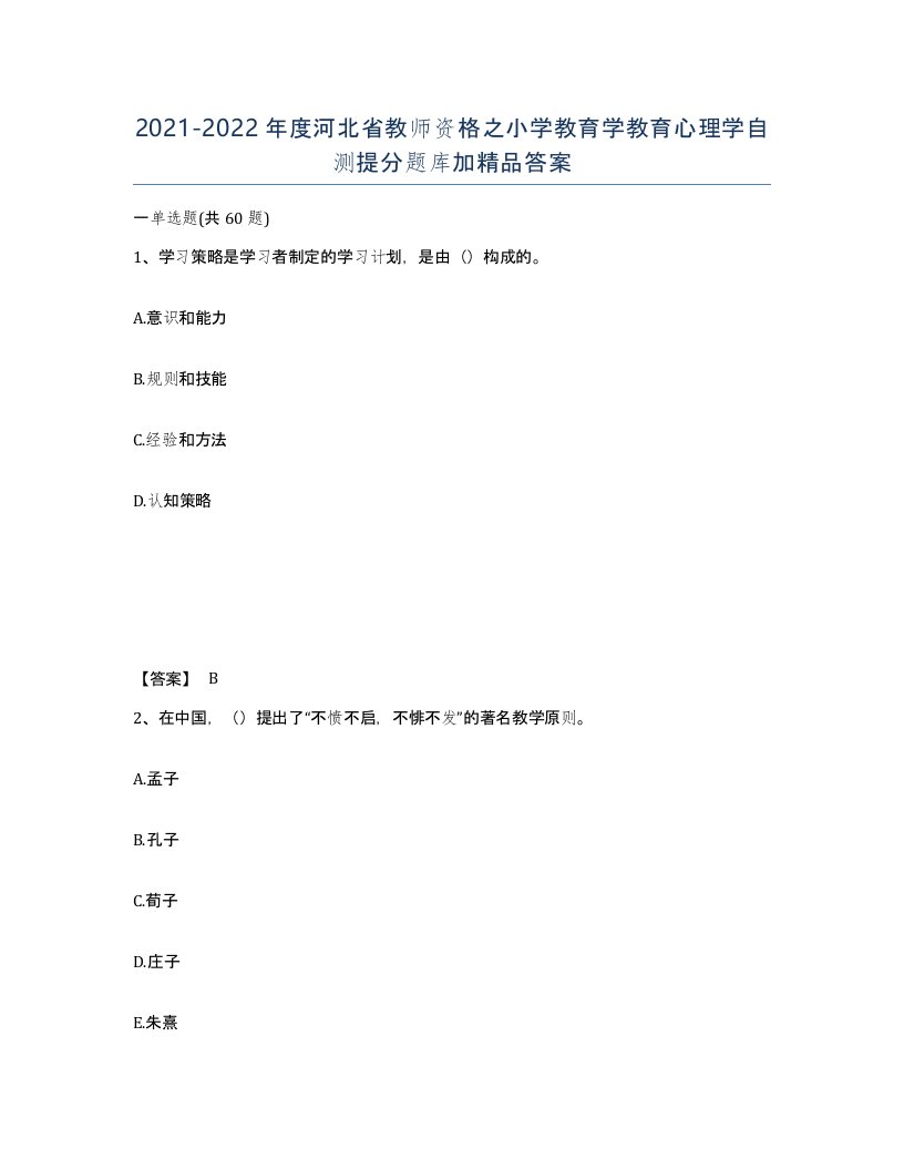 2021-2022年度河北省教师资格之小学教育学教育心理学自测提分题库加答案