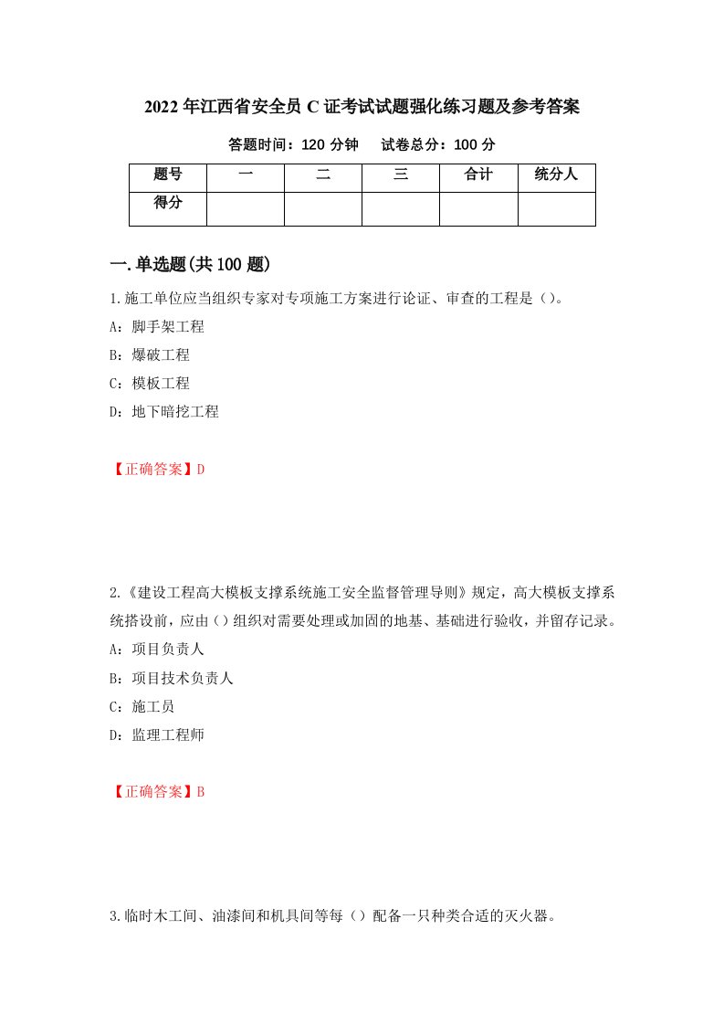 2022年江西省安全员C证考试试题强化练习题及参考答案第100期