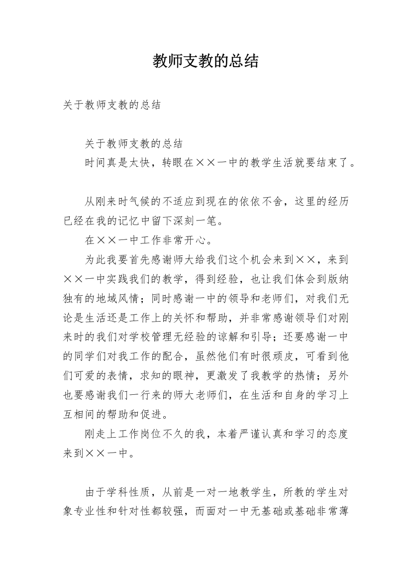 教师支教的总结