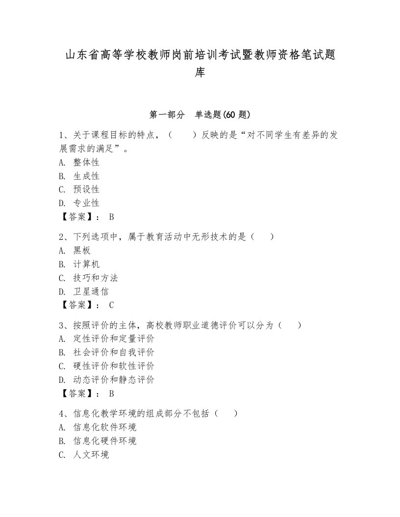 山东省高等学校教师岗前培训考试暨教师资格笔试题库附参考答案（完整版）