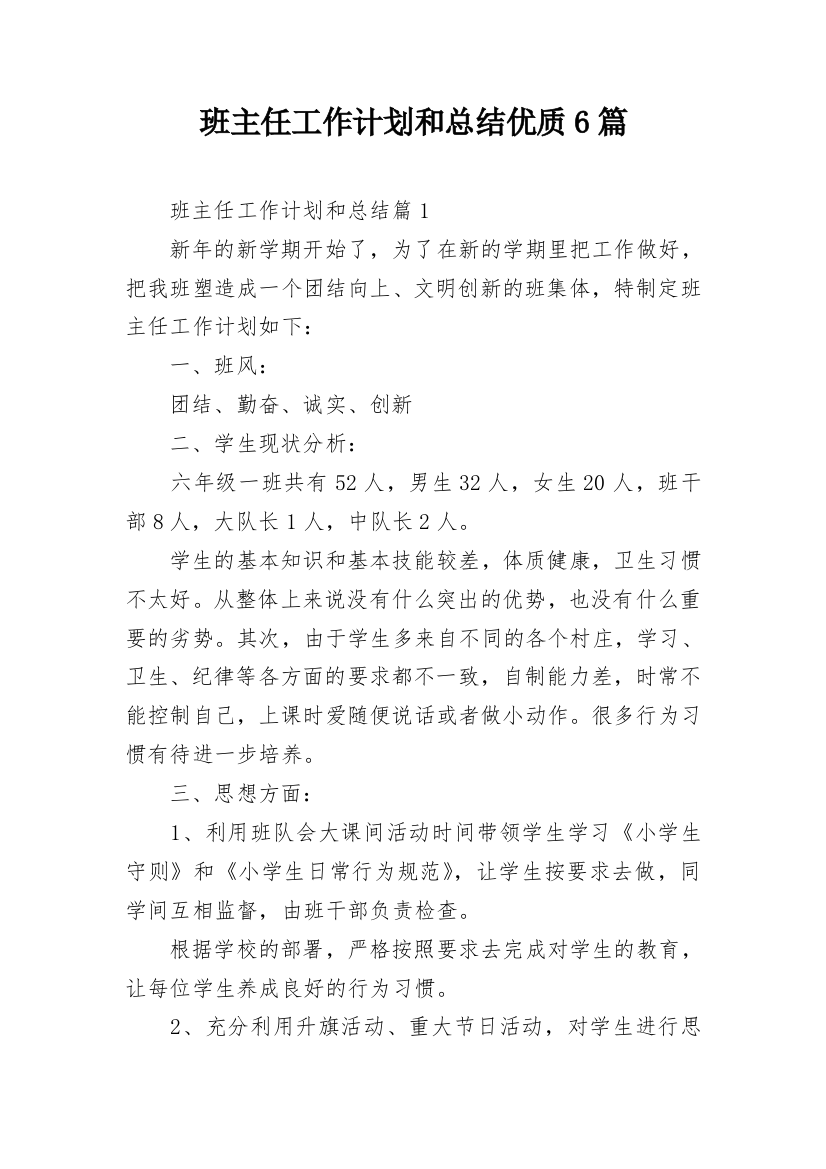 班主任工作计划和总结优质6篇